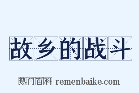 故乡的战斗是什么意思的图片
